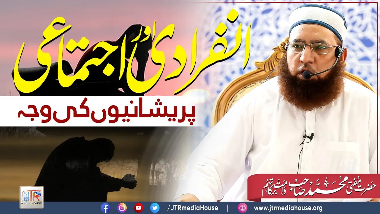 Infiradi Aur Ijtimae Pareshaniyun Ki Waja | JTR Media House